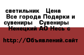 светильник › Цена ­ 62 - Все города Подарки и сувениры » Сувениры   . Ненецкий АО,Несь с.